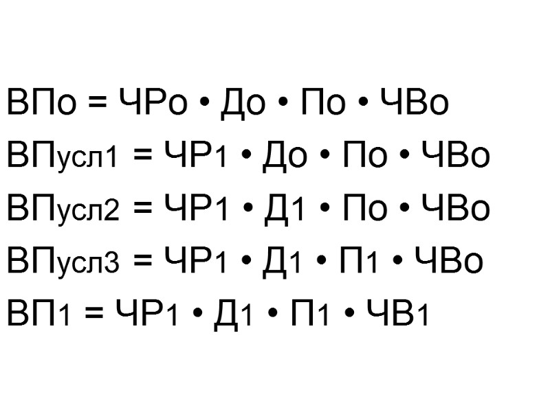 ВПо = ЧРо • До • По • ЧВо  ВПусл1 = ЧР1 •